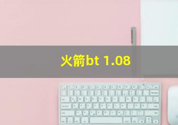 火箭bt 1.08